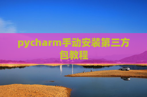 pycharm手动安装第三方包教程