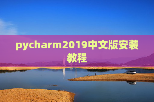 pycharm2019中文版安装教程